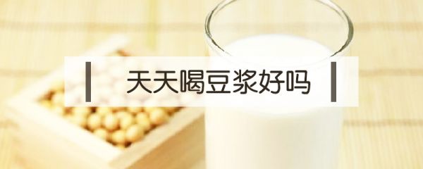 天天喝豆?jié){好嗎