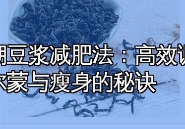 經(jīng)期豆?jié){減肥法：高效調(diào)節(jié)荷爾蒙與瘦身的秘訣