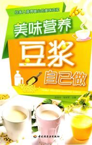 美味營養(yǎng)豆?jié){自己做