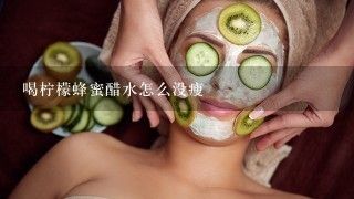 喝檸檬蜂蜜醋水怎么沒瘦