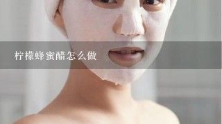 檸檬蜂蜜醋怎么做