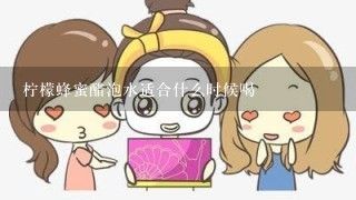 檸檬蜂蜜醋泡水適合什么時(shí)候喝