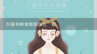 檸檬和蜂蜜醋能泡在一起