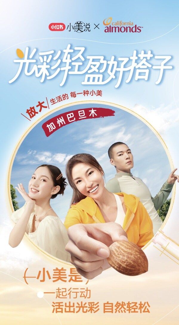 配圖1：加州巴旦木攜手小紅書(shū)，上線(xiàn)“光彩輕盈好搭子”活動(dòng)。和你的好搭子一起，輕松打造從頭到腳、由內(nèi)而外的健康美。
