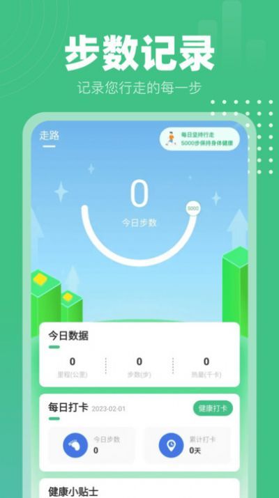 健康計(jì)步通