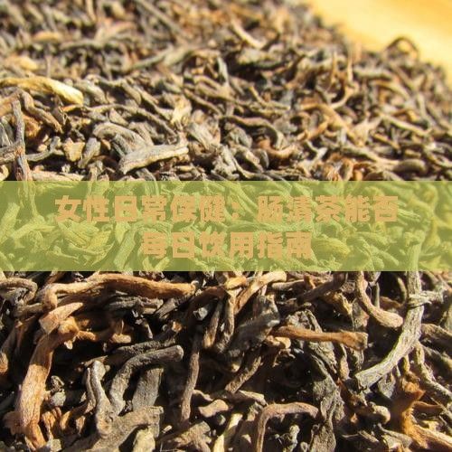 女性日常保?。耗c清茶能否每日飲用指南