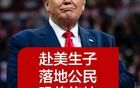 特朗普要讓中國女人哭了？