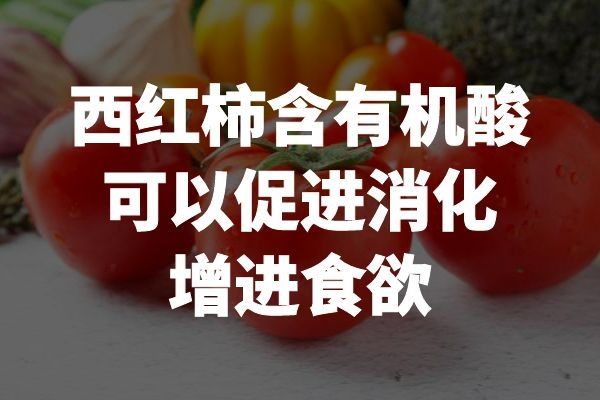 促消化增進(jìn)食欲