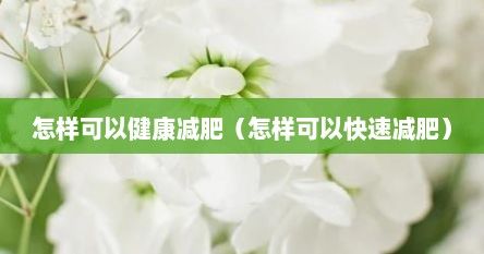 怎样可以健康减肥（怎样可以快速减肥）