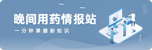用藥情報(bào)站.png