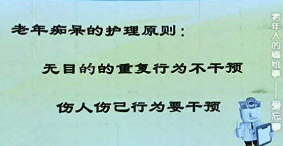 老年痴呆的护理原则