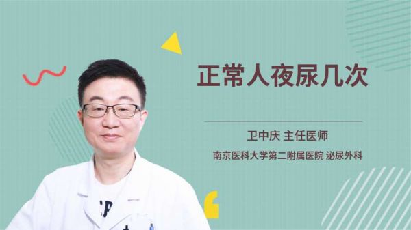 正常人夜尿幾次