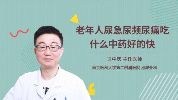 老年人尿急尿頻尿痛吃什么中藥好的快