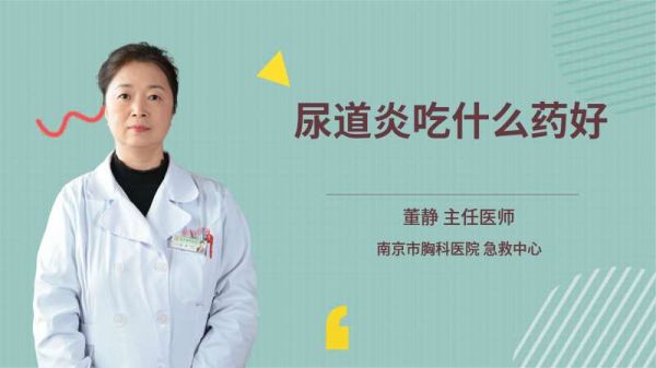 尿道炎吃什么藥好