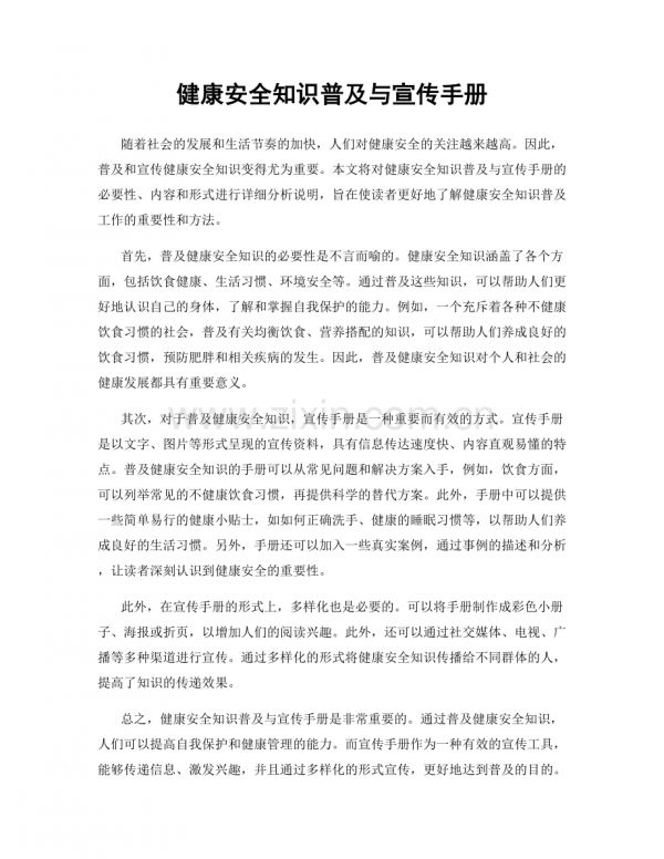 健康安全知識(shí)普及與宣傳手冊(cè).docx_第1頁(yè)