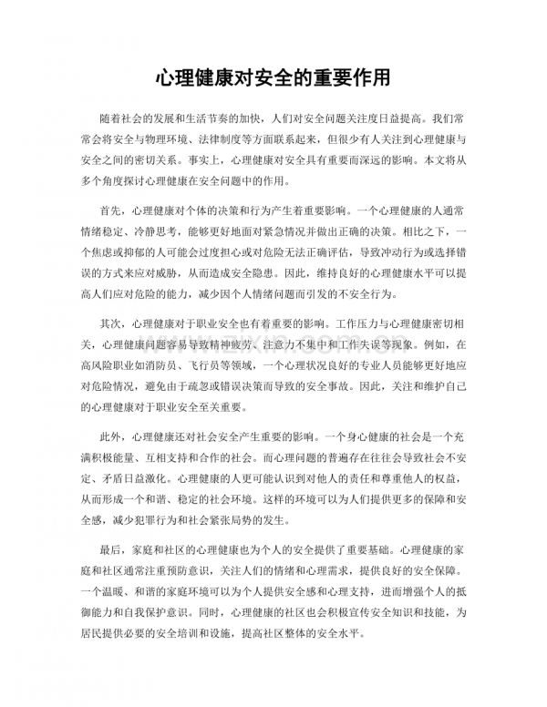 心理健康對(duì)安全的重要作用.docx_第1頁(yè)