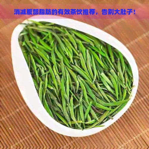 消減腹部脂肪的有效茶飲推薦，告別大肚子！