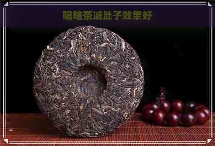 喝啥茶減肚子效果好