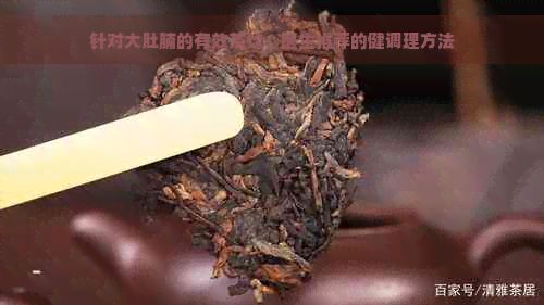 針對大肚腩的有效茶飲：醫(yī)生推薦的健調(diào)理方法