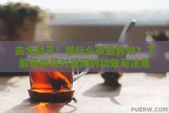 去大肚子！喝什么茶最有效？了解各種茶對減肥的功效與注意事項(xiàng)