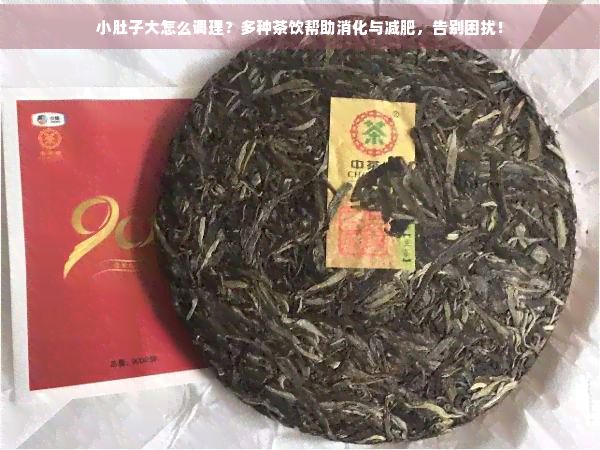 小肚子大怎么調(diào)理？多種茶飲幫助消化與減肥，告別困擾！