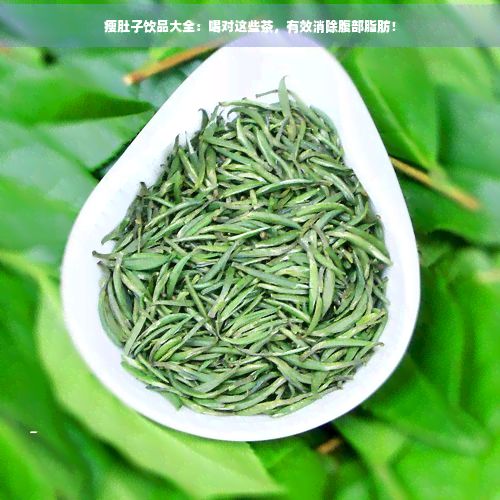 瘦肚子飲品大全：喝對這些茶，有效消除腹部脂肪！
