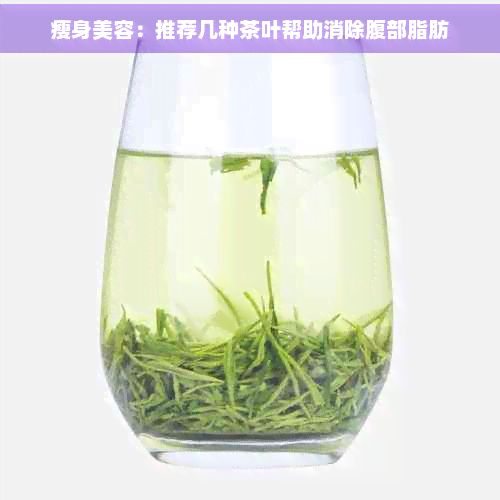 瘦身美容：推薦幾種茶葉幫助消除腹部脂肪