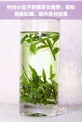 針對(duì)小肚子的健茶飲推薦：輕松消除肚腩，提升身材效果