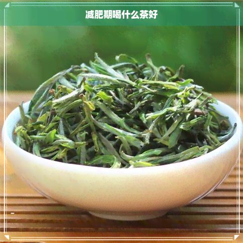 减肥期喝什么茶好