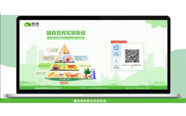 “鮮果”膳食營養(yǎng)教學(xué)實訓(xùn)系統(tǒng)