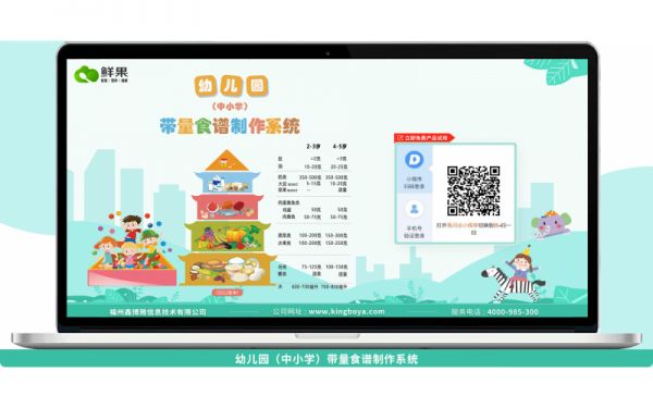 “鮮果”幼兒園(中小學(xué))帶量食譜制作系統(tǒng)