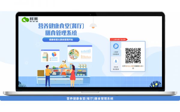 “鮮果”營養(yǎng)健康餐廳膳食管理系統(tǒng)