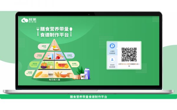 “鮮果”膳食營養(yǎng)帶量食譜制作系統(tǒng)