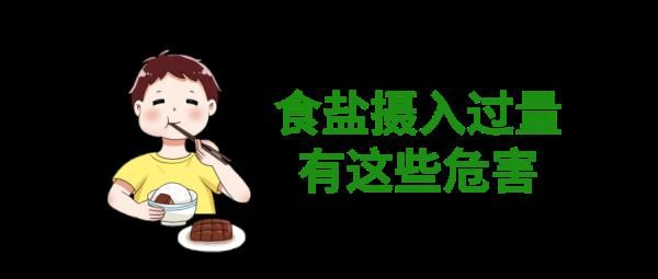 長期“高鹽飲食”危害大！兒童青少年如何科學(xué)減鹽？