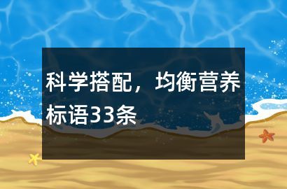 科学搭配，均衡营养标语33条