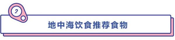 强推这份7天地中海饮食减肥计划，让这个秋天不再贴膘