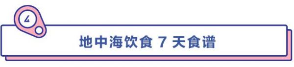 强推这份7天地中海饮食减肥计划，让这个秋天不再贴膘