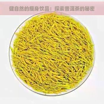 健自然的瘦身飲品：探索普洱茶的秘密