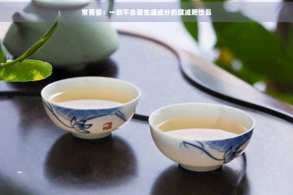 常菁茶：一款不含碧生源成分的健减肥饮品