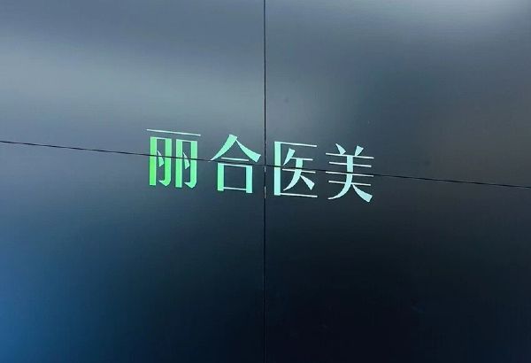 廣州麗合醫(yī)療美容隆鼻怎么樣?審美在線網(wǎng)評(píng)技術(shù)好價(jià)格實(shí)惠