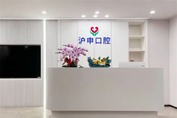 上海滬申口腔好不好？先看醫(yī)生名單再說(shuō)種牙正畸真實(shí)評(píng)價(jià)