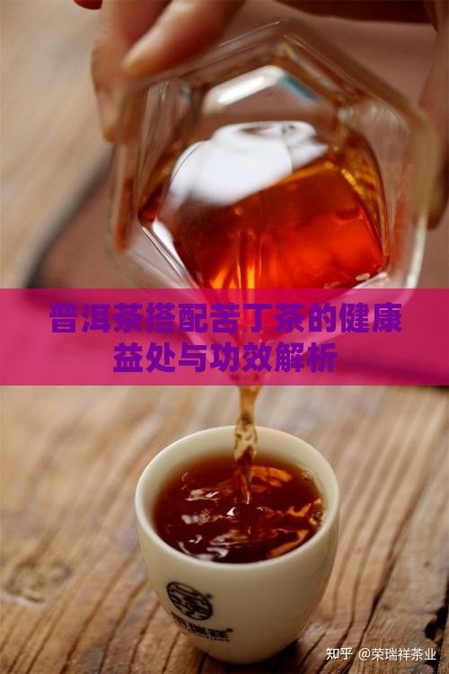 普洱茶搭配苦丁茶的健康益處與功效解析
