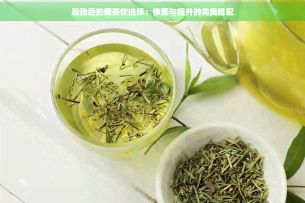 運動后的健茶飲選擇：恢復(fù)與提升的完美搭配