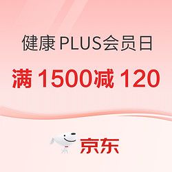 京东健康PLUS会员日会场，领满1500减120元优惠券，可叠加每满300减40跨店满减！