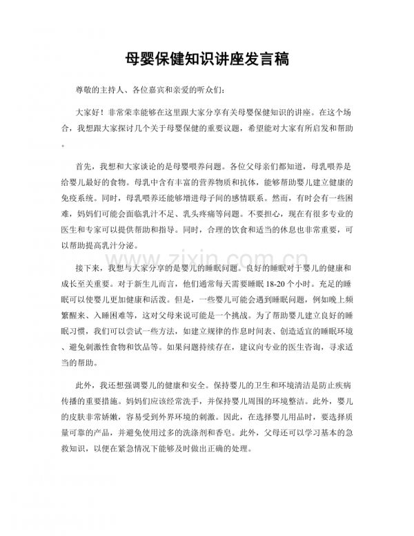 母嬰保健知識(shí)講座發(fā)言稿.docx_第1頁(yè)