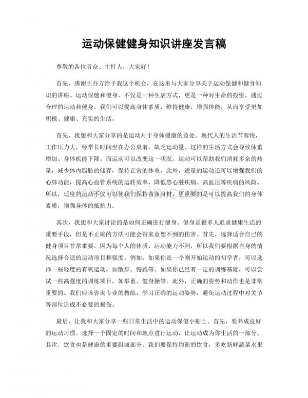 运动保健健身知识讲座发言稿.docx_第1页