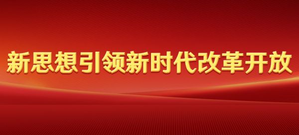 新思想引領(lǐng)新時代改革開放