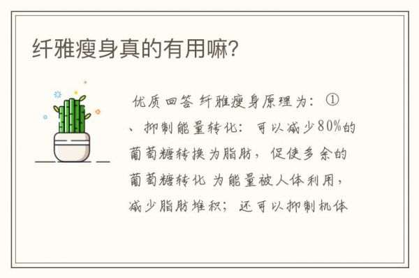 纖雅瘦身真的有用嘛？
