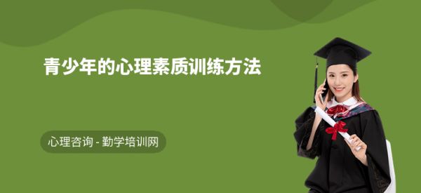 青少年的心理素质训练方法