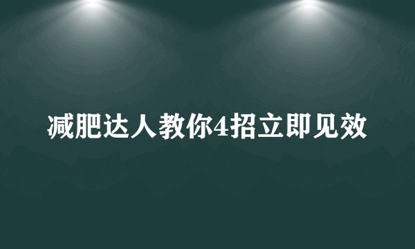減肥達人教你4招立即見效